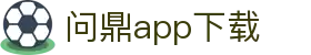问鼎app下载 - pg问鼎 - pg模拟器